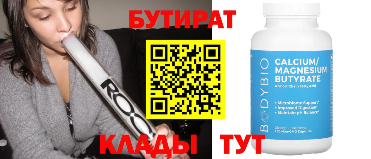 БУТИРАТ вода  БУТИРАТ  Зерноград 