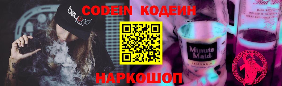 Codein напиток Lean (лин) Зерноград